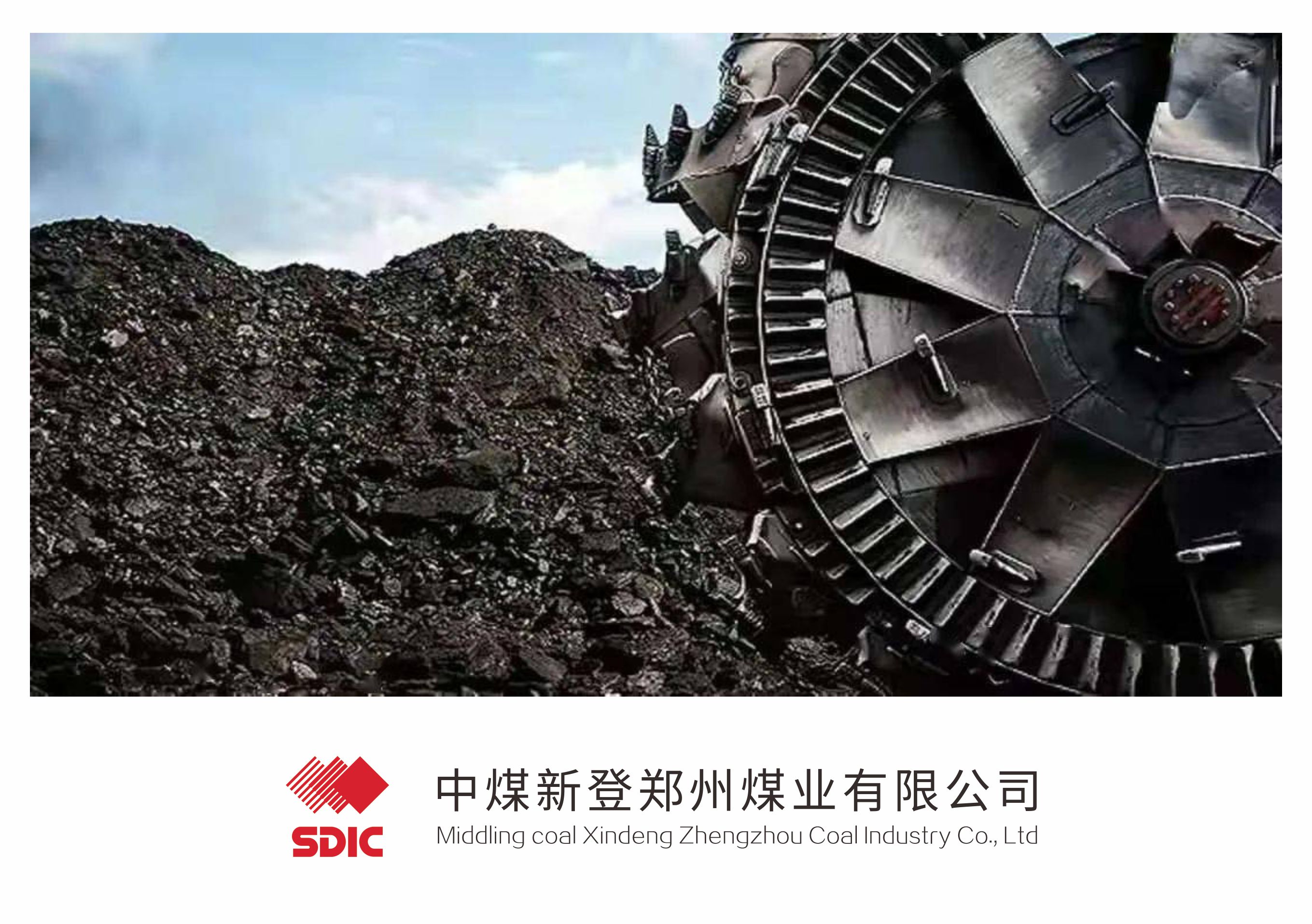 中煤新登鄭州煤業(yè)有限公司.jpg