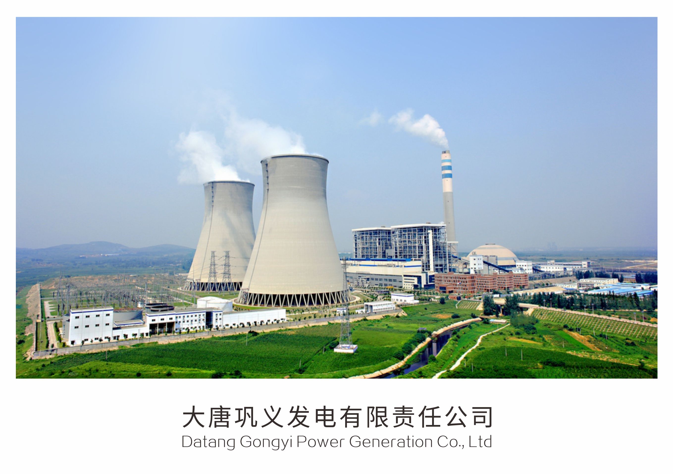 62大唐鞏義發電有限責任公司.jpg